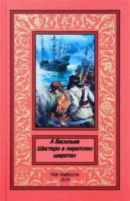 Архипелаг. Шестеро в пиратских широтах