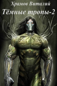 Тёмные тропы-2. По ту сторону Жизни, по ту сторону Света.