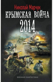 Обложка книги Последняя черта. Крымская война 2014. часть 1