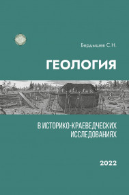 Геология в историко-краеведческих исследованиях