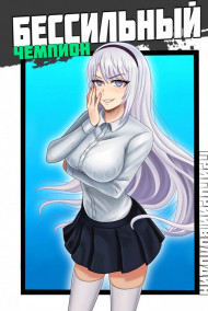 БЕСсильный чемпион. Том 2