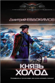 Князь Холод