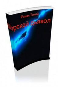 Морской дьявол