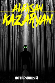 Алексан Казарян - Потерянный