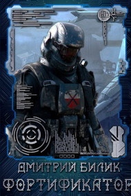 Фортификатор