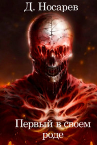 Первый в своем роде - Мир Азариса (Книга I)