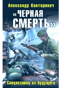 Обложка книги Черная смерть