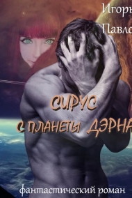 Сирус с планеты Дэрна