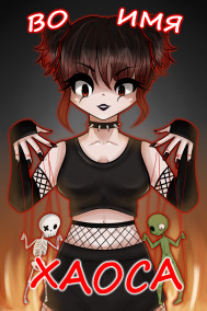 Катерина Аргайлова - Во имя хаоса