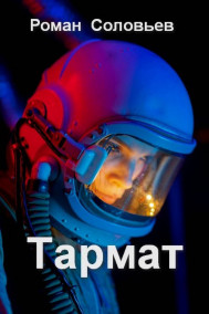 Обложка книги Тармат