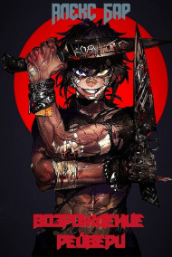 Возрождение Рейвери