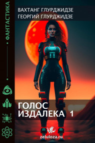 Голос издалека