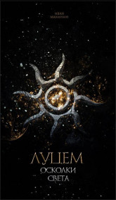 Иван Малинин - ЛУЦЕМ: Осколки Света