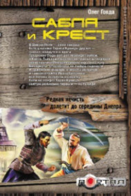 Олег Говда - Сабля и крест