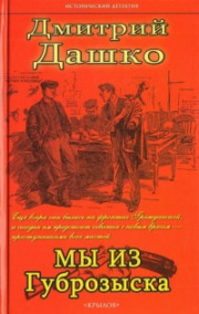 Дашко Дмитрий - Мы из губрозыска