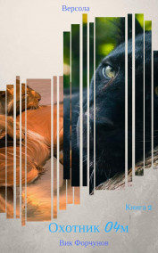 Вик Форчунов - Версола. Книга 2. Охотник 04М