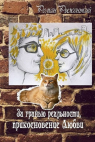 Обложка книги За гранью реальности, прикосновение Любви