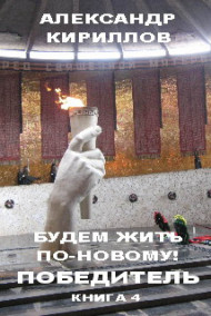 Будем жить по-новому! ПОБЕДИТЕЛЬ