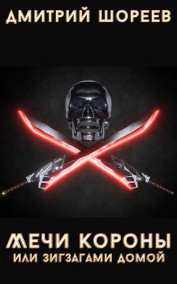 Литклуб Фантаст - Мечи Короны, или Зигзагами домой