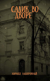 Monogatari - Садик во дворе