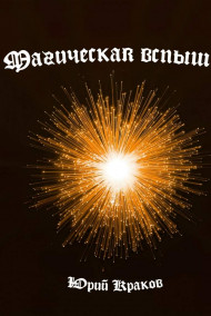 Юрий Краков - Магическая вспышка