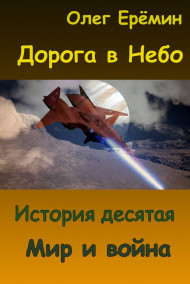 Обложка книги Мир и война