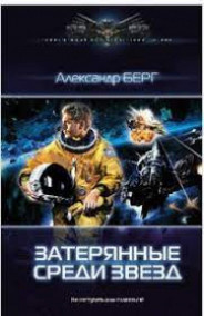 Затерянные среди звёзд