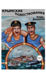 Алик Даник - Крымские повествования