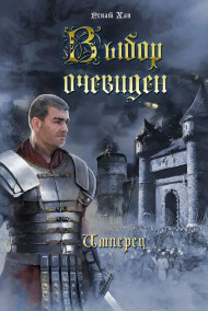 Ренат Хан - Выбор очевиден