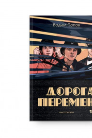 Вадим Попов - Дорога перемен книга первая