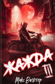 Жажда. Книга 3