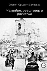 Сергей Соловьев - Чемодан револьвер и расческа
