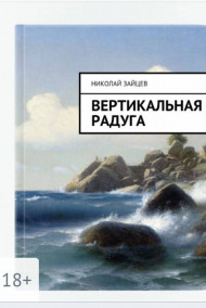 Николай Зайцев - Вертикальная радуга