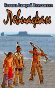 Обложка книги Левиафан