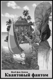 Обложка книги Квантовый фантом