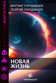 Новая жизнь