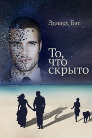 Обложка книги То, что скрыто