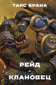 Обложка книги Рейд-Клановец