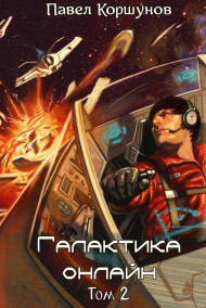 Павел Коршунов - Галактика онлайн (том 2)