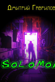 Дмитрий Гаврилов - SOLOMON. Начало.