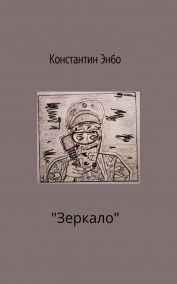 Обложка книги Зеркало