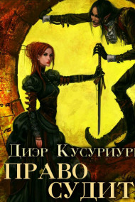Диэр Кусуриури - Право Судить