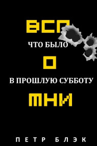 Петр Блэк - Вспомни! Что было в прошлую субботу