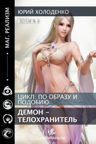Холоденко Юрий Александрович - Демон - Телохранитель 2