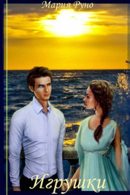 Мария Руно - Игрушки