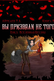 Вы призвали не того... Книга II