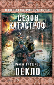 Роман Глушков - Пекло