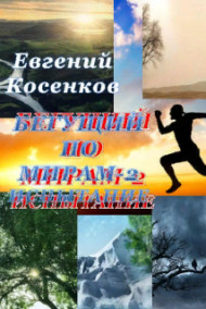 Евгений Косенков - Бегущий по мирам-2. Испытание