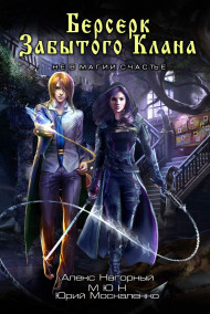 Берсерк забытого клана