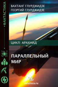 АРАХНИД — Параллельный мир